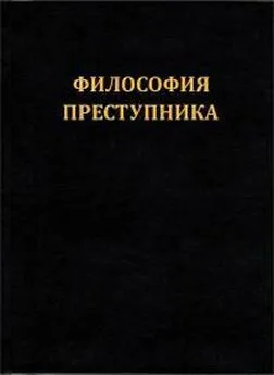 Максим Плохой - Философия преступника