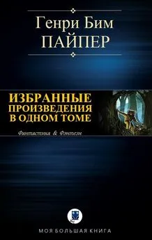 Бим Пайпер - Избранные произведения в одном томе [компиляция]