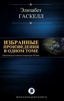 Элизабет Гаскелл - Избранные произведения в одном томе [компиляция]