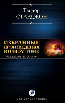 Теодор Старджон - Избранные произведения в одном томе [компиляция]