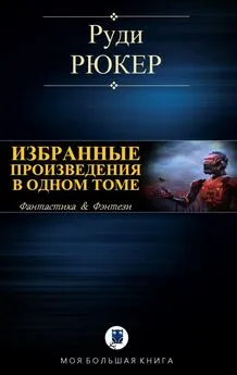 Руди Рюкер - Избранные произведения в одном томе [компиляция]