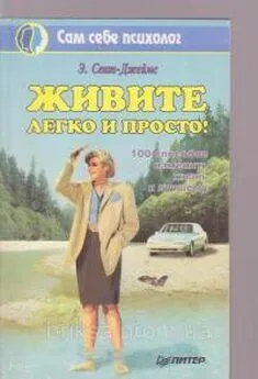 Э Сент-джеймс - Живите легко и просто: 100 способов изменить жизнь к лучшему