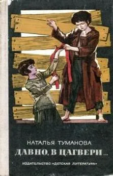 Наталья Туманова - Давно, в Цагвери...