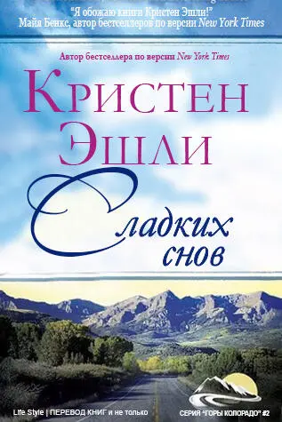 Кристен Эшли Сладких снов Серия Горы Колорадо2 Перевод группы Life - фото 1