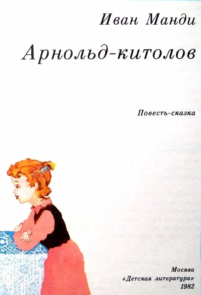 За утренним столом Арнольда сшивают Арнольд и Росита Йолан ЗлюкаПылюка - фото 4