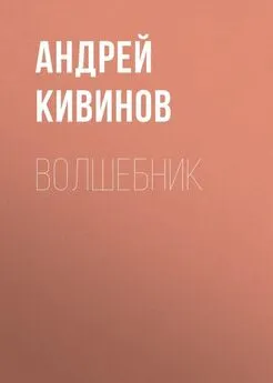 Андрей Кивинов - Волшебник