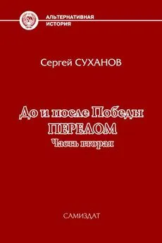 Сергей Суханов - До и после Победы. Перелом. Часть 2