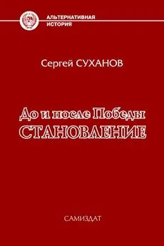 Сергей Суханов - Становление