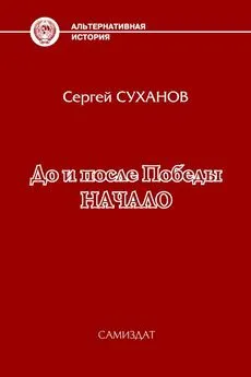 Сергей Суханов - Начало