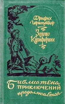 Фридрих Герштеккер - Золото Калифорнии