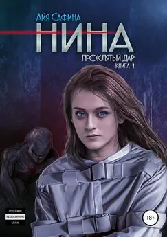 Айя Сафина - Нина. Книга 1. Проклятый дар