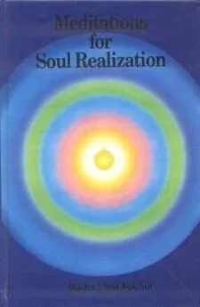 Чоа Суи - Медитации для осознания души