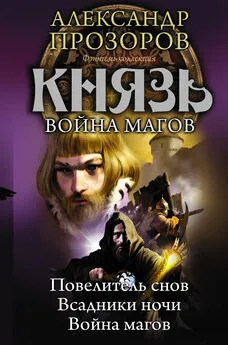 Александр Прозоров - Князь. Война магов: Повелитель снов. Всадники Ночи. Война магов