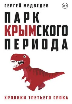 Сергей Медведев - Парк Крымского периода. Хроники третьего срока