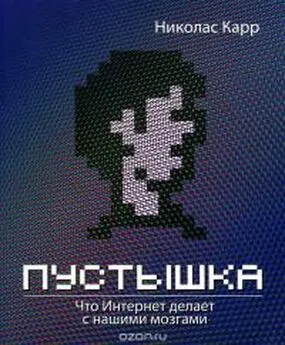 Николас Карр - Пустышка. Что Интернет делает с нашими мозгами