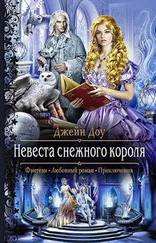 Ева Никольская - Невеста снежного короля