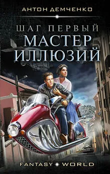 Антон Демченко - Шаг первый. Мастер иллюзий [litres]