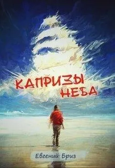 Евгений Бриз - Капризы неба