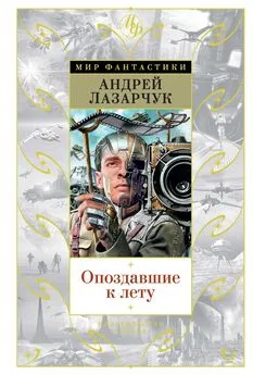 Андрей Лазарчук - Опоздавшие к лету [сборник]