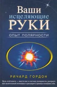 Ричард Гордон - Ваши исцеляющие руки. Опыт полярности