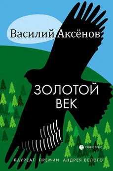 Василий Аксёнов - Золотой век [сборник]