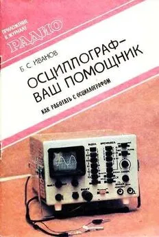 Б. Иванов - Осциллограф-ваш помощник (как работать с осциллографом)