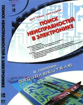 Ден Томел - Поиск неисправностей в электронике