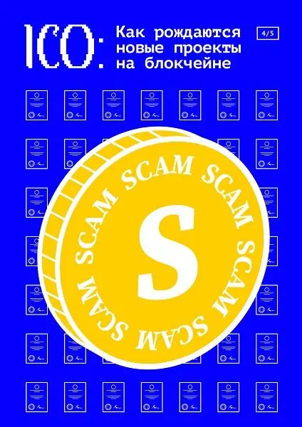 41 История появления ICO Первое в истории ICO провел токен MasterCoin - фото 4