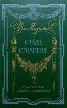 Владимир Муравьев - Слава столетия [исторические повести]