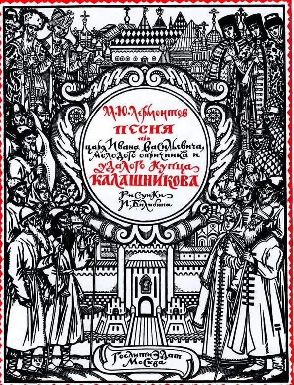 Титульный лист к Песне про купца Калашникова М Ю Лермонтова 1939 - фото 144