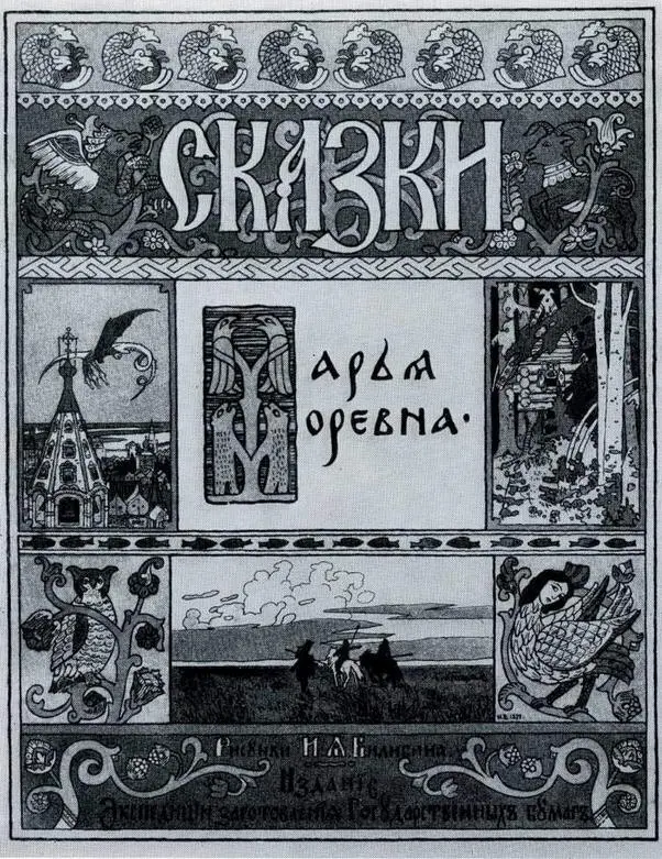 Обложка к русской народной сказке Марья Моревна 1899 Иллюстрация к - фото 35