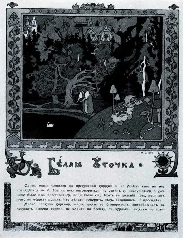 Заставка к сказке Белая уточка 1902 Вольга с дружиной Иллюстрация к - фото 37
