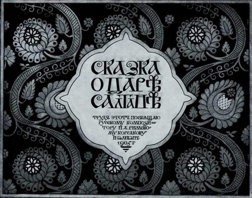 Обложка к Сказке о царе Салтане А С Пушкина 1905 Бочка по морю плывет - фото 39