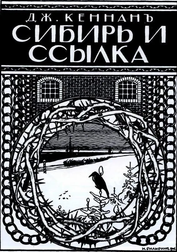 Обложка книги Дж Кеннана Сибирь и ссылка 1906 Обложка сборника Под - фото 52
