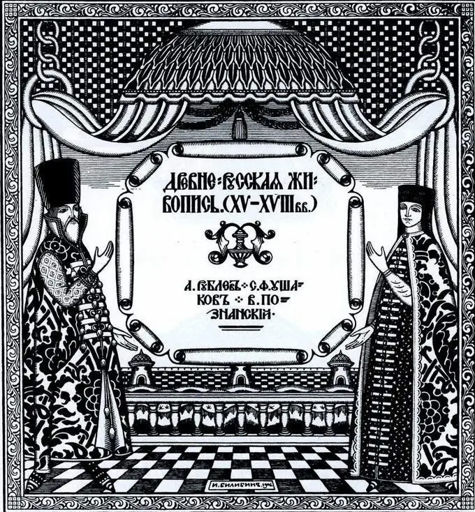 Титульный лист к статье А И Успенского Древнерусская живопись XVXVIII - фото 64