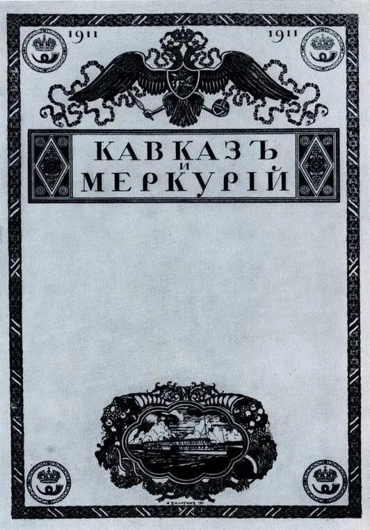 Плакат пароходного общества Кавказ и Меркурий 1911 Червонная дама - фото 97