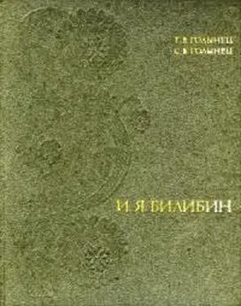 С Голынец - Иван Яковлевич Билибин (Статьи • Письма • Воспоминания о художнике)