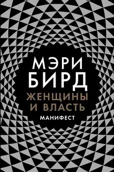 Мэри Бирд - Женщины и власть. Манифест