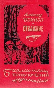 Александр Воинов - Отважные [сборник: Золотые динары • Отважные • Иностранка]