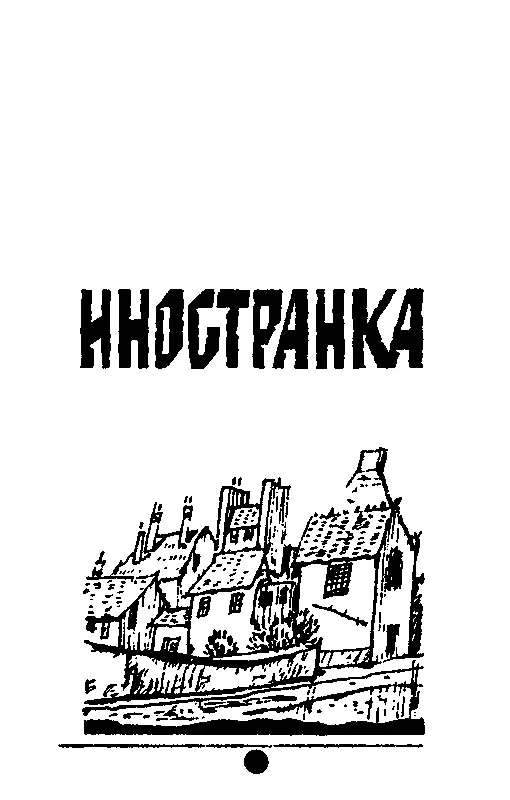 Отважные сборник Золотые динары Отважные Иностранка - фото 17