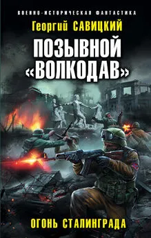 Георгий Савицкий - Позывной «Волкодав». Огонь Сталинграда [litres]