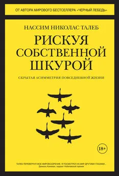 Нассим Талеб - Рискуя собственной шкурой. Скрытая асимметрия повседневной жизни