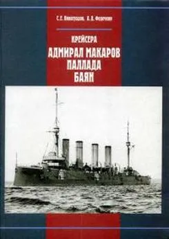 Сергей Виноградов - Крейсера «Адмирал Макаров», «Паллада», «Баян»