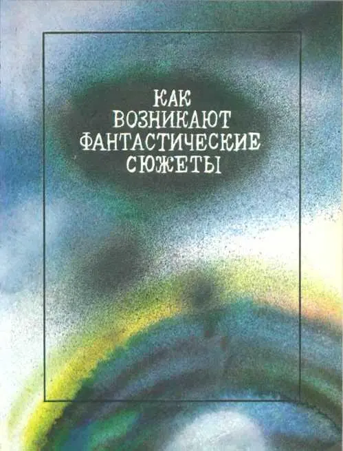 Пароль XX века Рассказы - изображение 28