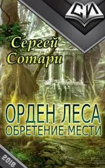 Сергей Сотари - Орден Леса. Обретение мести [СИ]