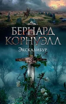 Бернард Корнуэлл - Экскалибур