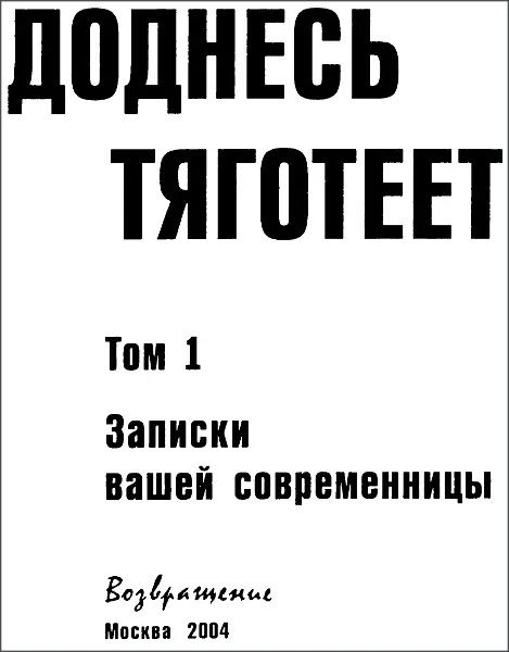 Доднесь тяготеет В 2х томах Том 1 Записки вашей современницы Люди - фото 1