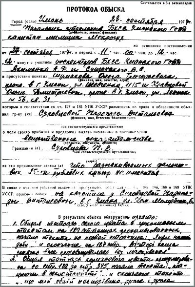Протокол обыска у Н В Суровцевой в 1977 году Становилось все холоднее По - фото 10