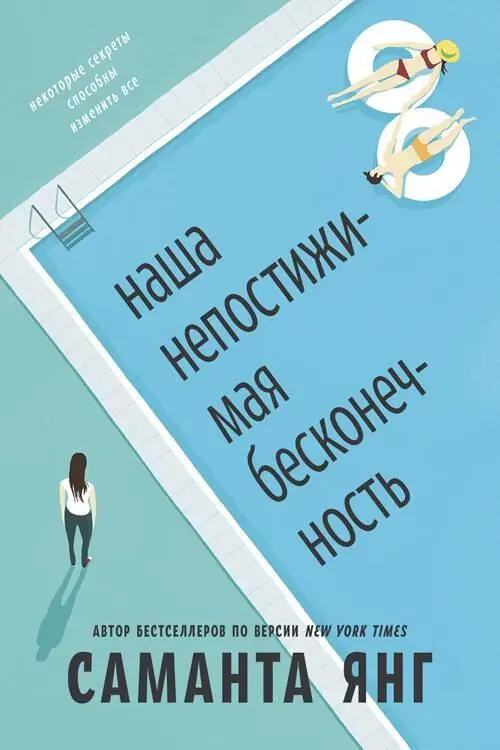 АвторСаманта Янг НазваниеНаша непостижимая бесконечность Год2018 Автор - фото 1