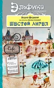 Вадим Федоров - Шестой Ангел. Полет к мечте. Исполнение желаний